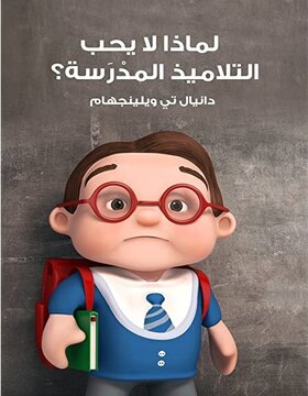 لماذا لا يحب التلاميذ المدرسة 